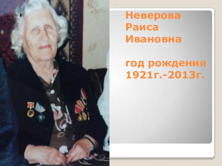 Неверова Раиса Ивановна год рождения 1921г.-2013г.