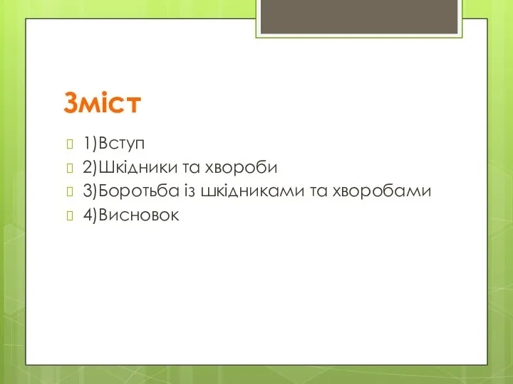 Зміст 1)Вступ 2)Шкідники та хвороби 3)Боротьба із шкідниками та хворобами 4)Висновок