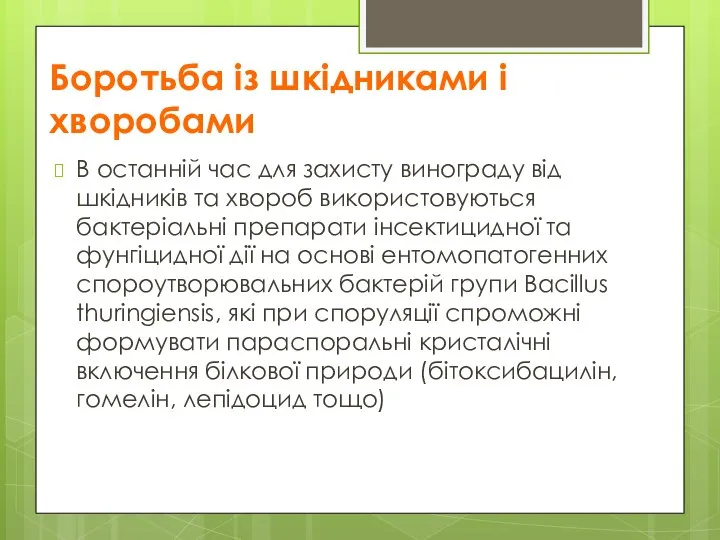 Боротьба із шкідниками і хворобами В останній час для захисту винограду від