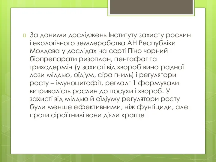 За даними досліджень Інституту захисту рослин і екологічного землеробства АН Республіки Молдова