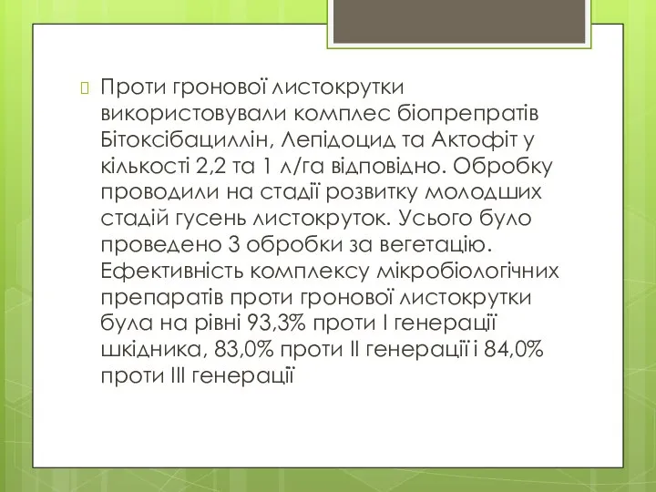 Проти гронової листокрутки використовували комплес біопрепратів Бітоксібациллін, Лепідоцид та Актофіт у кількості