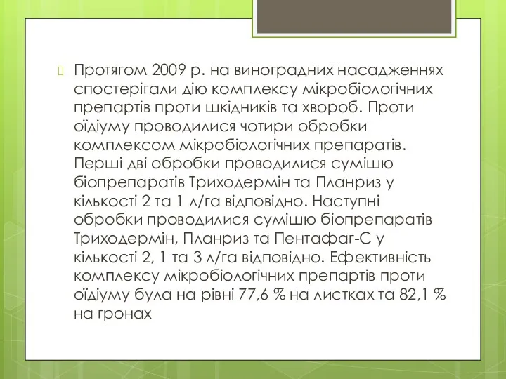 Протягом 2009 р. на виноградних насадженнях спостерігали дію комплексу мікробіологічних препартів проти