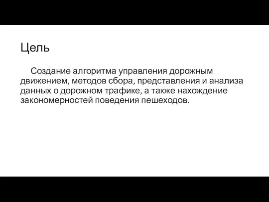 Цель Создание алгоритма управления дорожным движением, методов сбора, представления и анализа данных