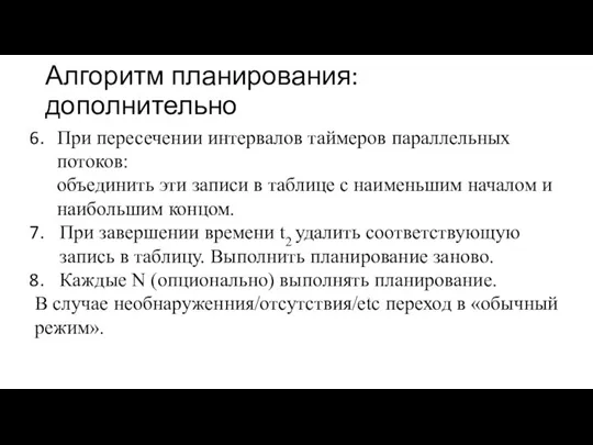 Алгоритм планирования: дополнительно При пересечении интервалов таймеров параллельных потоков: объединить эти записи