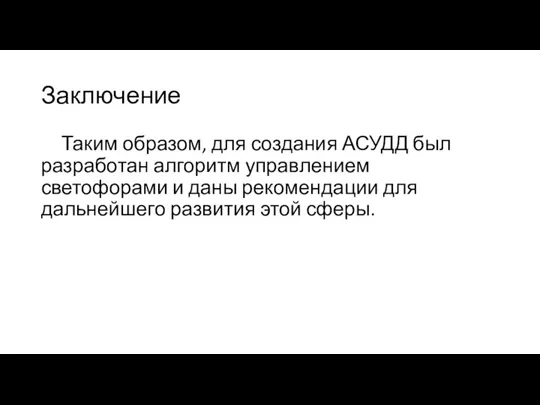 Заключение Таким образом, для создания АСУДД был разработан алгоритм управлением светофорами и