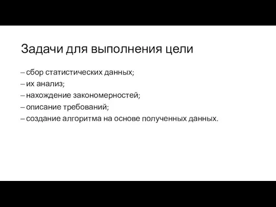 Задачи для выполнения цели сбор статистических данных; их анализ; нахождение закономерностей; описание