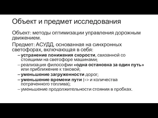 Объект и предмет исследования Объект: методы оптимизации управления дорожным движением. Предмет: АСУДД,