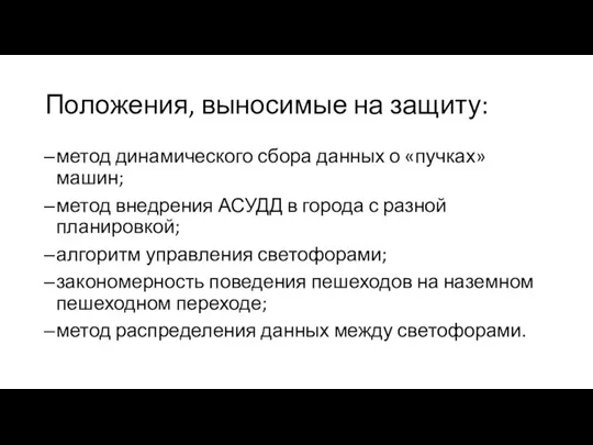 Положения, выносимые на защиту: метод динамического сбора данных о «пучках» машин; метод