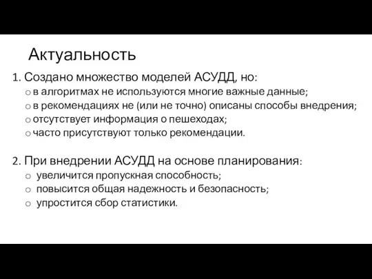 Актуальность 1. Создано множество моделей АСУДД, но: в алгоритмах не используются многие