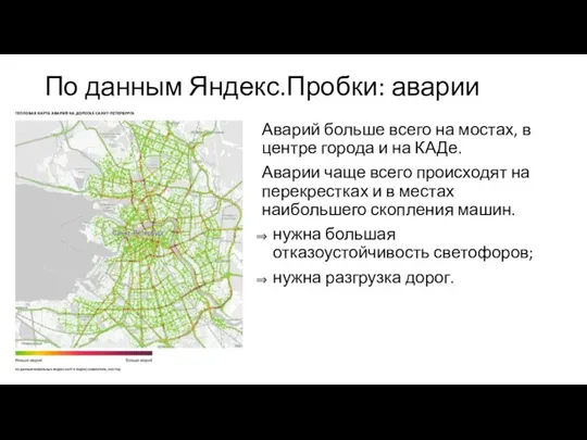 По данным Яндекс.Пробки: аварии Аварий больше всего на мостах, в центре города