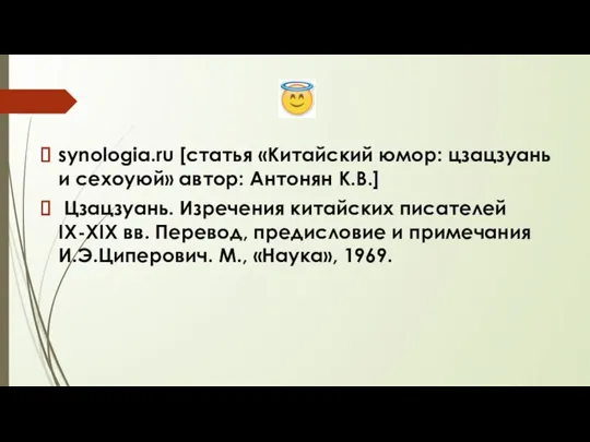 synologia.ru [статья «Китайский юмор: цзацзуань и сехоуюй» автор: Антонян К.В.] Цзацзуань. Изречения