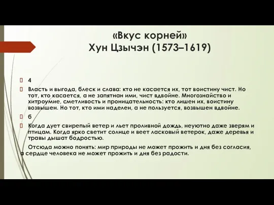 «Вкус корней» Хун Цзычэн (1573–1619) 4 Власть и выгода, блеск и слава: