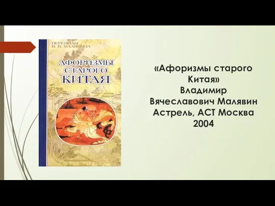 «Афоризмы старого Китая» Владимир Вячеславович Малявин Астрель, АСТ Москва 2004