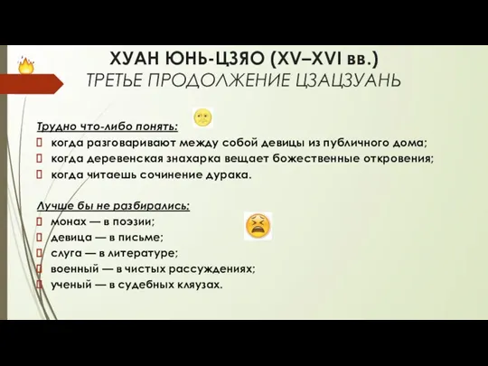 ХУАН ЮНЬ-ЦЗЯО (XV–XVI вв.) ТРЕТЬЕ ПРОДОЛЖЕНИЕ ЦЗАЦЗУАНЬ Трудно что-либо понять: когда разговаривают