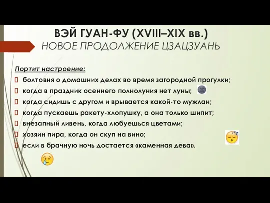 ВЭЙ ГУАН-ФУ (XVIII–XIX вв.) НОВОЕ ПРОДОЛЖЕНИЕ ЦЗАЦЗУАНЬ Портит настроение: болтовня о домашних