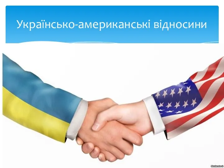 Українсько-американські відносини