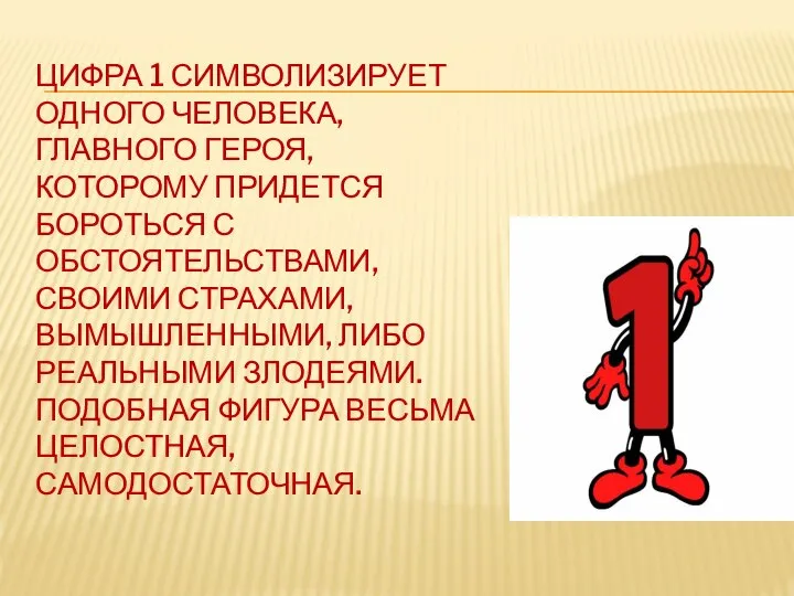 ЦИФРА 1 СИМВОЛИЗИРУЕТ ОДНОГО ЧЕЛОВЕКА, ГЛАВНОГО ГЕРОЯ, КОТОРОМУ ПРИДЕТСЯ БОРОТЬСЯ С ОБСТОЯТЕЛЬСТВАМИ,