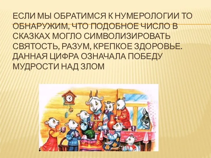 ЕСЛИ МЫ ОБРАТИМСЯ К НУМЕРОЛОГИИ ТО ОБНАРУЖИМ, ЧТО ПОДОБНОЕ ЧИСЛО В СКАЗКАХ