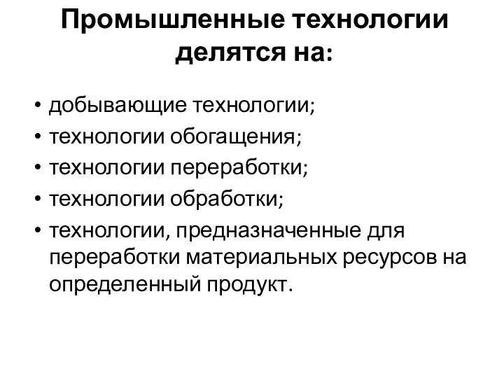 Промышленные технологии делятся на: добывающие технологии; технологии обогащения; технологии переработки; технологии обработки;