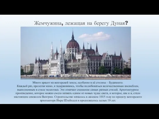 Много красот на венгерской земле, особенно в её столице – Будапеште. Каждый