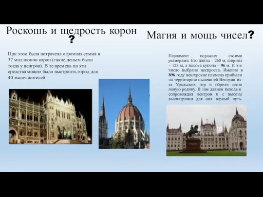 Парламент поражает своими размерами. Его длина – 268 м, ширина – 123