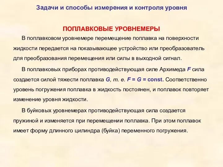 ПОПЛАВКОВЫЕ УРОВНЕМЕРЫ В поплавковом уровнемере перемещение поплавка на поверхности жидкости передается на