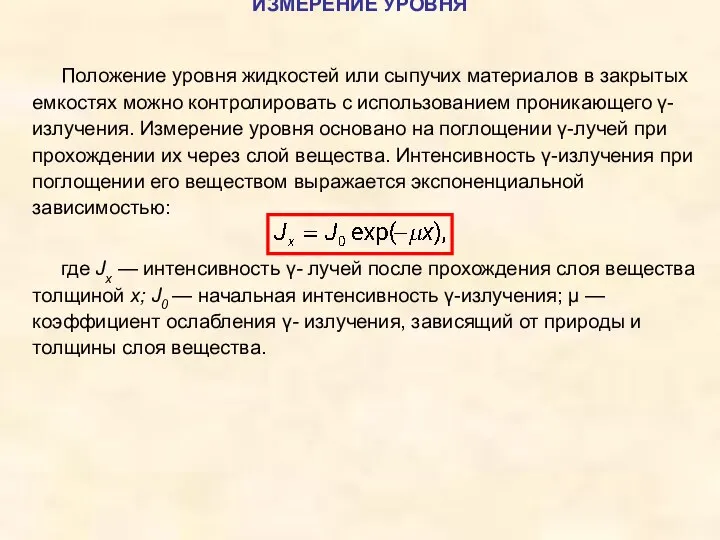 ИЗМЕРЕНИЕ УРОВНЯ Положение уровня жидкостей или сыпучих материалов в закрытых емкостях можно