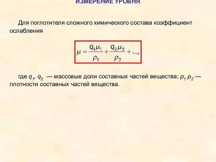 ИЗМЕРЕНИЕ УРОВНЯ Для поглотителя сложного химического состава коэффициент ослабления где q1, q2