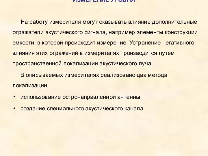 На работу измерителя могут оказывать влияние дополнительные отражатели акустического сигнала, например элементы