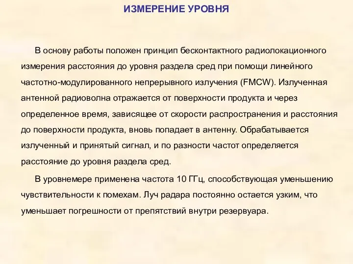 В основу работы положен принцип бесконтактного радиолокационного измерения расстояния до уровня раздела