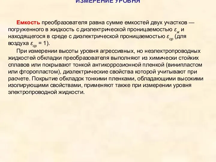 Емкость преобразователя равна сумме емкостей двух участков — погруженного в жидкость с