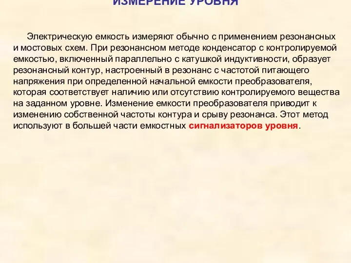 Электрическую емкость измеряют обычно с применением резонансных и мостовых схем. При резонансном