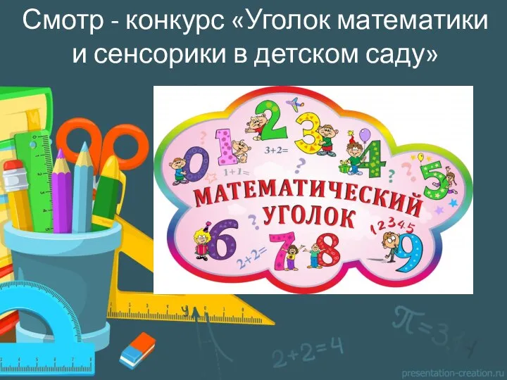 Смотр - конкурс «Уголок математики и сенсорики в детском саду»