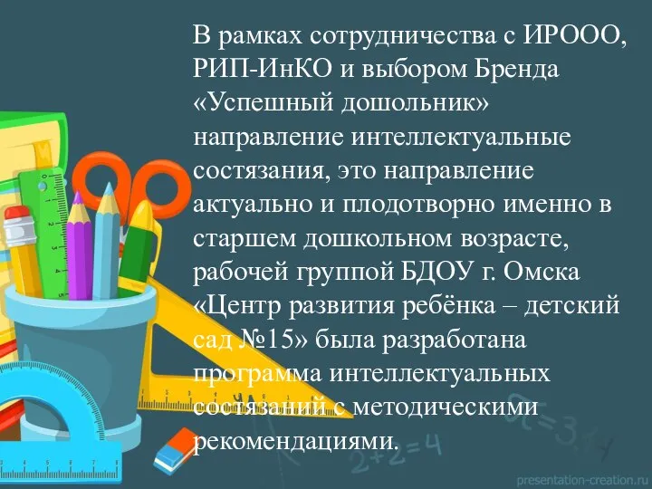 В рамках сотрудничества с ИРООО, РИП-ИнКО и выбором Бренда «Успешный дошольник» направление