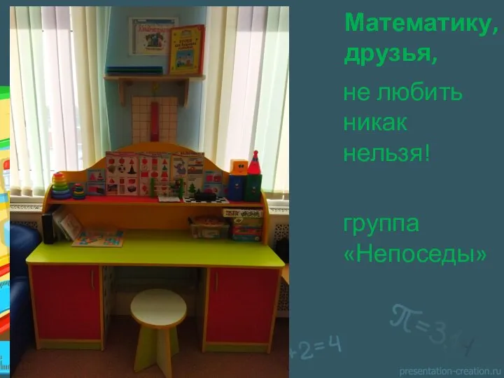 Математику, друзья, не любить никак нельзя! группа «Непоседы»