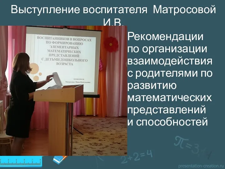 Выступление воспитателя Матросовой И.В. Рекомендации по организации взаимодействия с родителями по развитию математических представлений и способностей