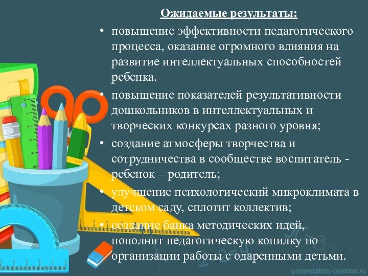 Ожидаемые результаты: повышение эффективности педагогического процесса, оказание огромного влияния на развитие интеллектуальных