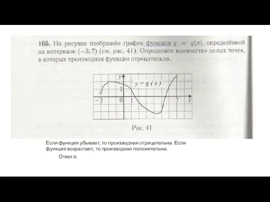 Если функция убывает, то производная отрицательна. Если функция возрастает, то производная положительна. Ответ:6