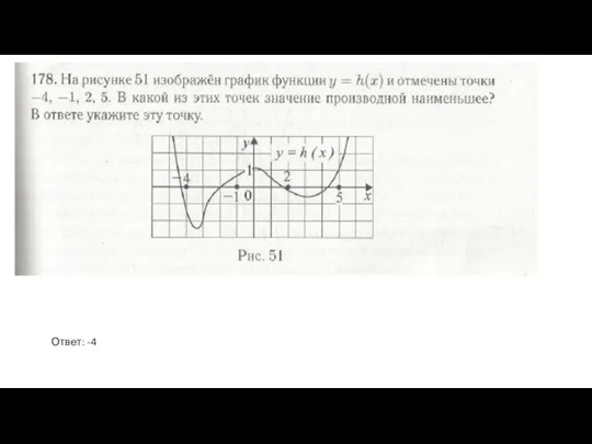 Ответ: -4