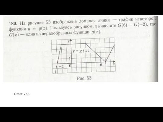 Ответ: 27,5