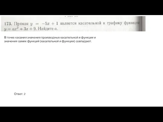 В точке касания значения производных касательной и функции и значения самих функций