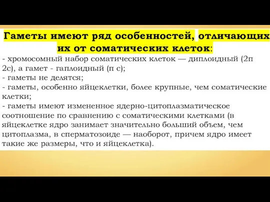 Гаметы имеют ряд особеннос­тей, отличающих их от соматических клеток: - хромосом­ный набор