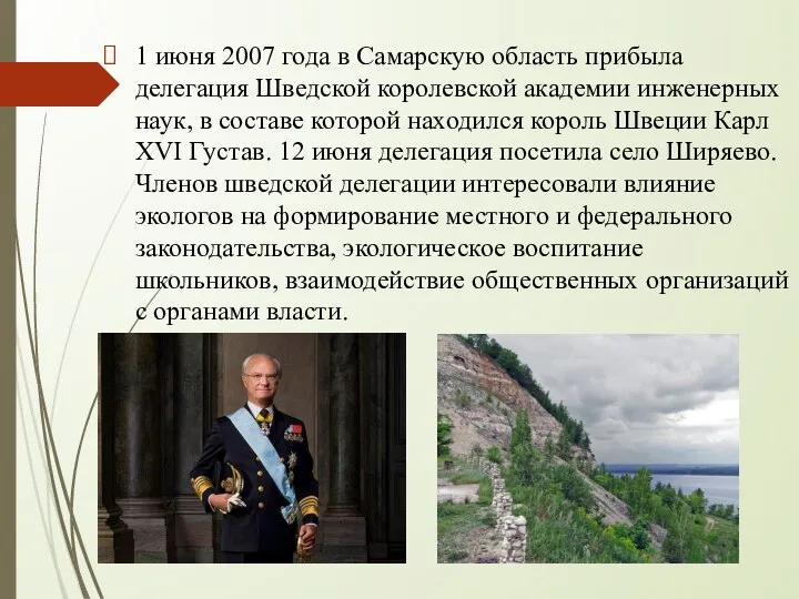 1 июня 2007 года в Самарскую область прибыла делегация Шведской королевской академии