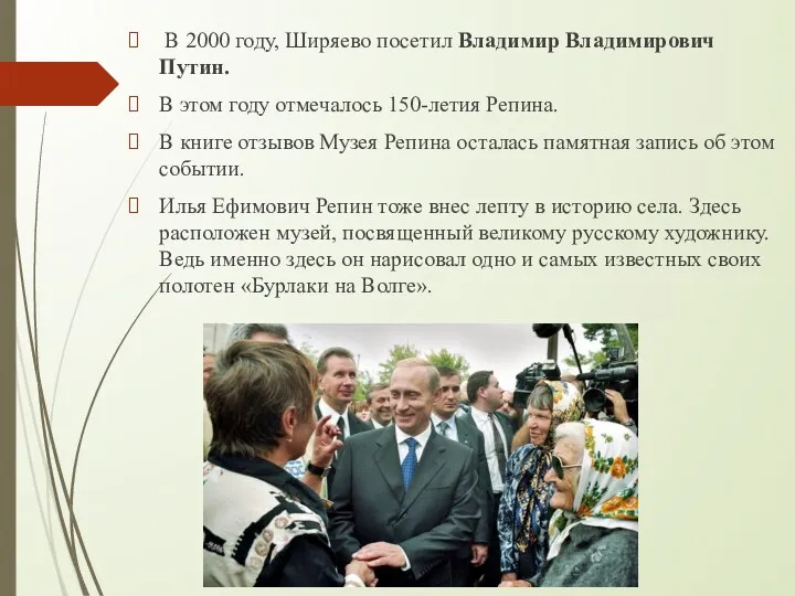В 2000 году, Ширяево посетил Владимир Владимирович Путин. В этом году отмечалось