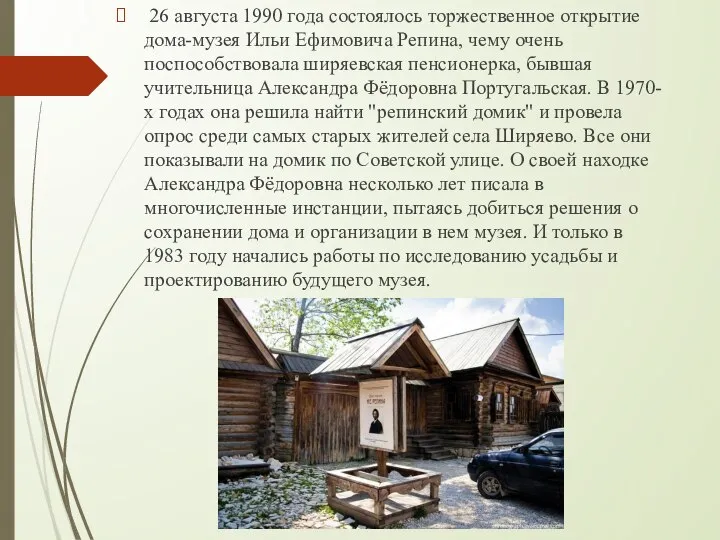 26 августа 1990 года состоялось торжественное открытие дома-музея Ильи Ефимовича Репина, чему