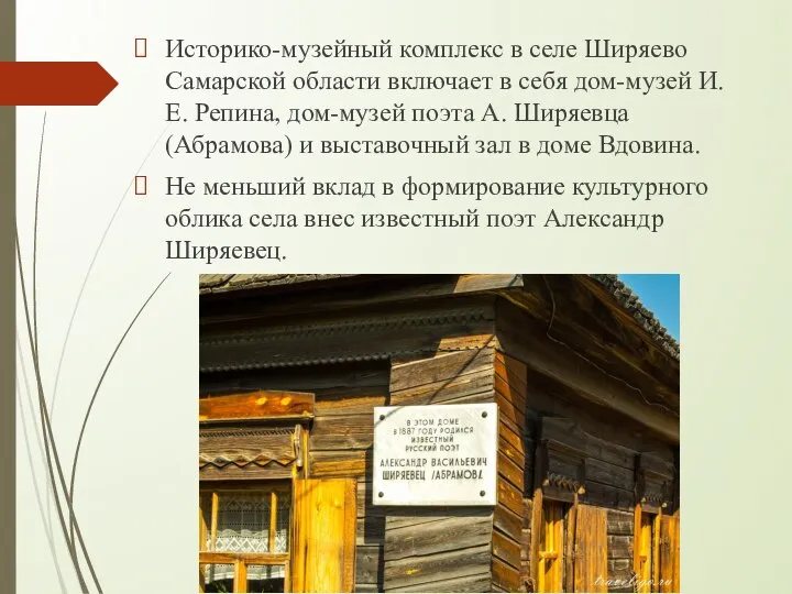 Историко-музейный комплекс в селе Ширяево Самарской области включает в себя дом-музей И.Е.