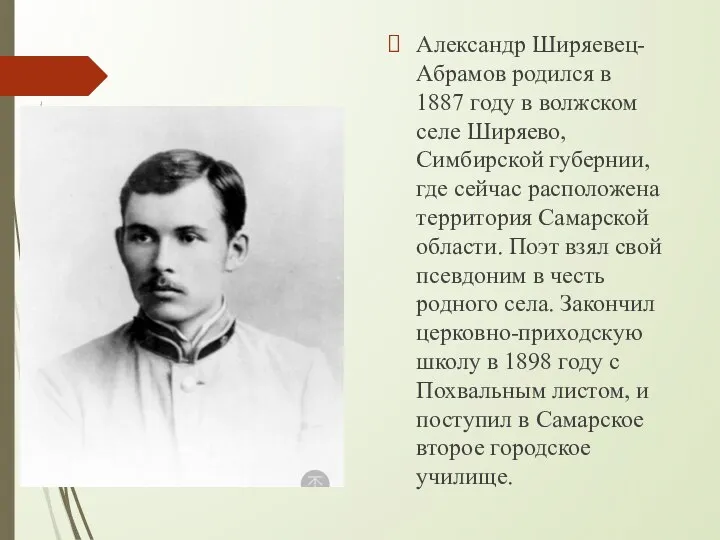 Александр Ширяевец-Абрамов родился в 1887 году в волжском селе Ширяево, Симбирской губернии,