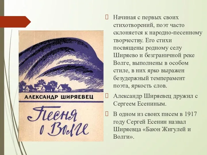 Начиная с первых своих стихотворений, поэт часто склоняется к народно-песенному творчеству. Его