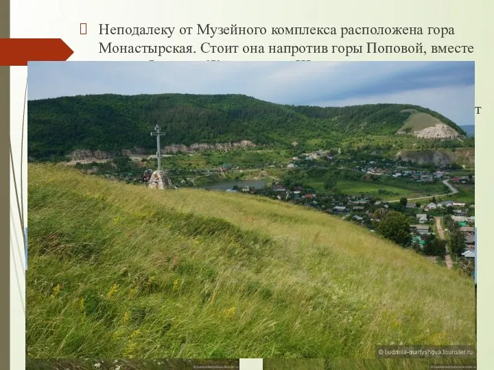 Неподалеку от Музейного комплекса расположена гора Монастырская. Стоит она напротив горы Поповой,