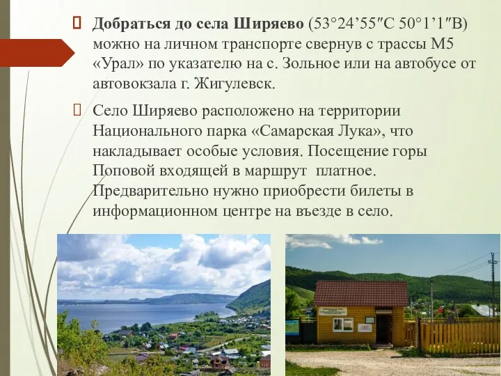 Добраться до села Ширяево (53°24’55″С 50°1’1″В) можно на личном транспорте свернув с